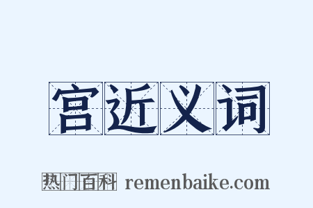 宫近义词是什么意思的图片